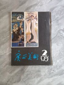 广西美术1981 （2）