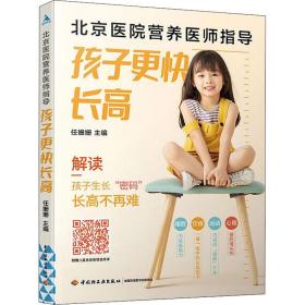 北京医院营养医师指导 孩子更快 妇幼保健 作者 新华正版