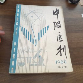 中级医刊 1980合订本