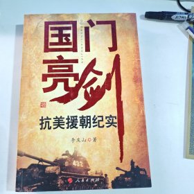 国门亮剑：抗美援朝纪实（有笔记盖章）