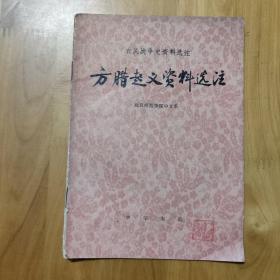 方腊起义资料选注【农民战争史资料选编】