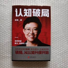 认知破局 怎样突破能力、视野和人脉 张琦2023年重磅新作