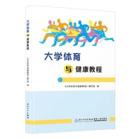 大学体育与健康教程 《大学体育与健康教程》编写组