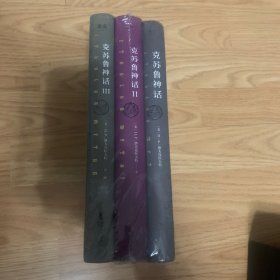 克苏鲁神话（全三册）精装未开封