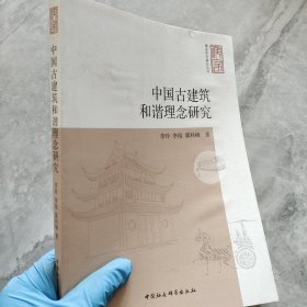 儒家哲学研究丛书：中国古建筑和谐理念研究