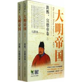 大明帝国：洪熙、宣德帝卷（上、下）