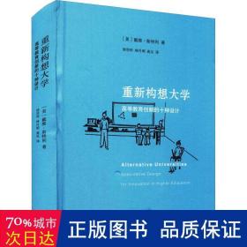 重新构想大学：高等教育创新的十种设计