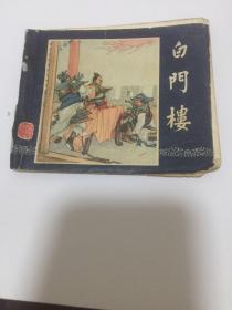 老版连环画 ：三国演义之十三 、白门楼 ，57年一版，63年13次印刷， 上海人民美术