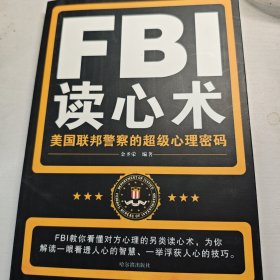 FBI读心术：美国联邦警察的超级心理密码
