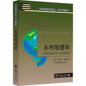 乡村地理学——乡村重构的过程、反应和经验 (英)迈克尔·伍兹 9787100202879 商务印书馆