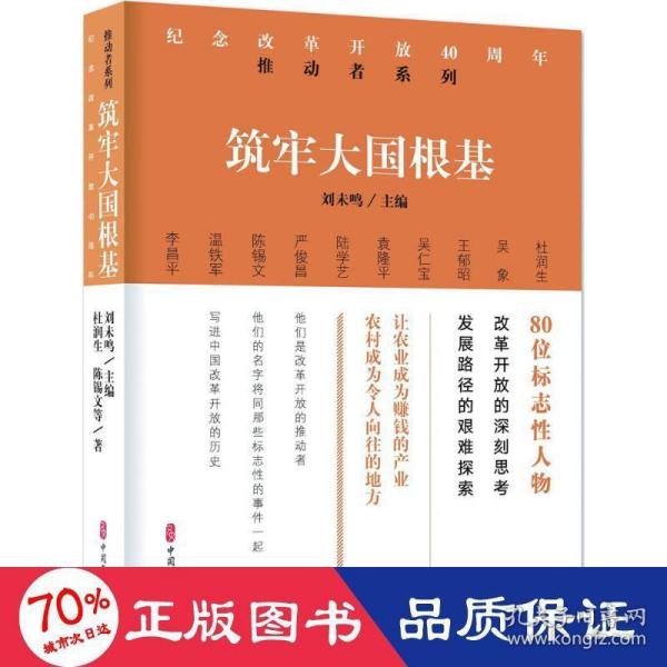 筑牢大国根基/纪念改革开放40周年推动者系列