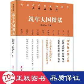 筑牢大国根基/纪念改革开放40周年推动者系列