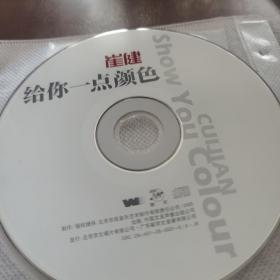 崔健 给你一点颜色CD