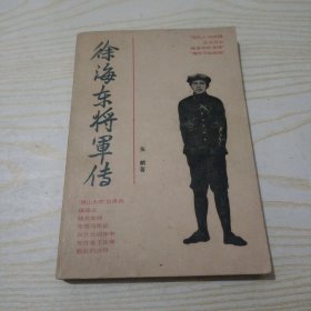 徐海东将军传