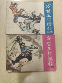方世玉打擂台（上、下）
