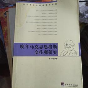 晚年马克思恩格斯交往观研究