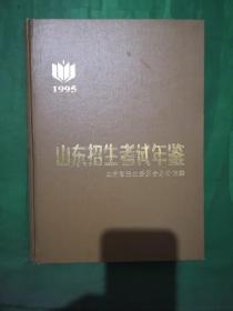 山东招生考试年鉴     1995年（只印1000册）