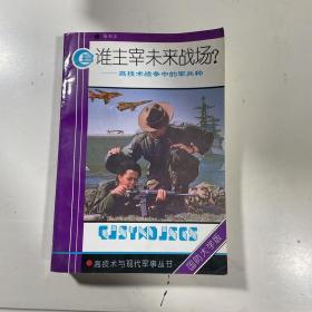 谁主宰未来战场:高技术战争中的军兵种