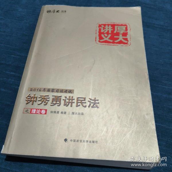 厚大司考·(2016)国家司法考试厚大讲义钟秀勇讲民法之理论卷：厚大司考2016年讲义