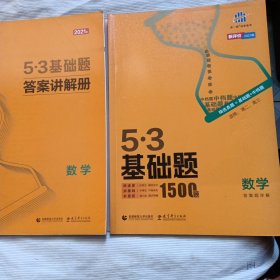 2021版 5.3基础题1500题 数学 适用高二高三 含答案