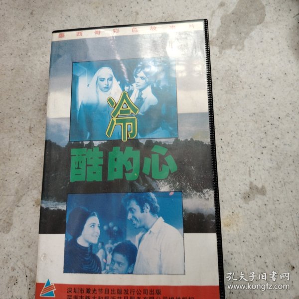 录像带 冷酷的心