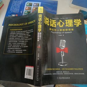 说话心理学：跟任何人都聊得来