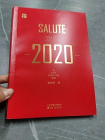 致敬2020