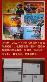 2002年《中国人民警察》邮资附捐明信片。收藏警察题材及制作警察节极限片的最佳载体，带封套。 警察明信片