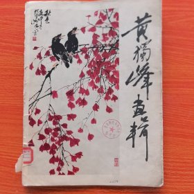 黄独峰画辑；活页12张全；人民美术出版社；8开；1982年一版一印；晋中师范专科学校藏书，（封套破损如图，内页干净，无字迹无划线，介议勿拍）