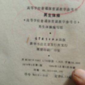 男生体操 女生体操2本合售如图
