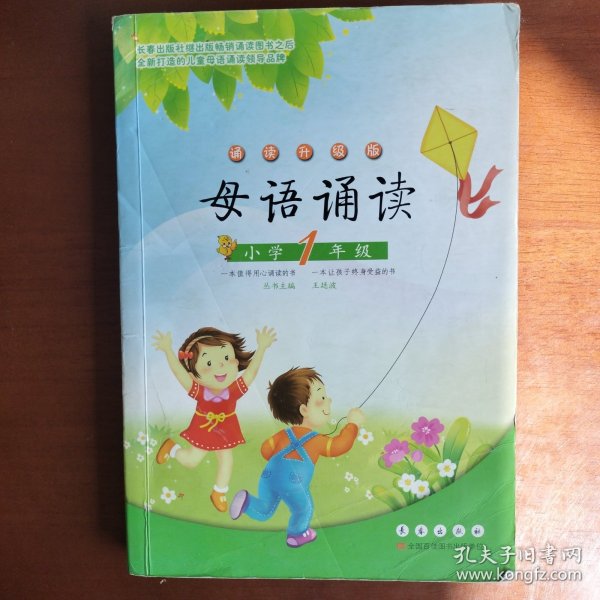 母语诵读：小学1年级（诵读升级版）