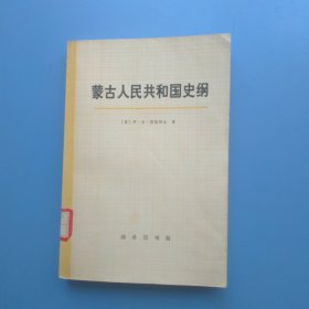 蒙古人民共和国史纲