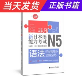 非凡.新日本语能力考试.N5语法：归纳整理+全解全练（赠音频）