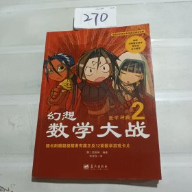 幻想数学大战2：数学神殿