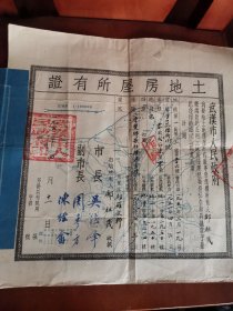 土地房屋所有证（武汉市1951年）