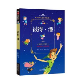 彼得·潘(英)詹姆斯·马修·巴利(James Matthew Barrie)9787530149492北京少年儿童出版社