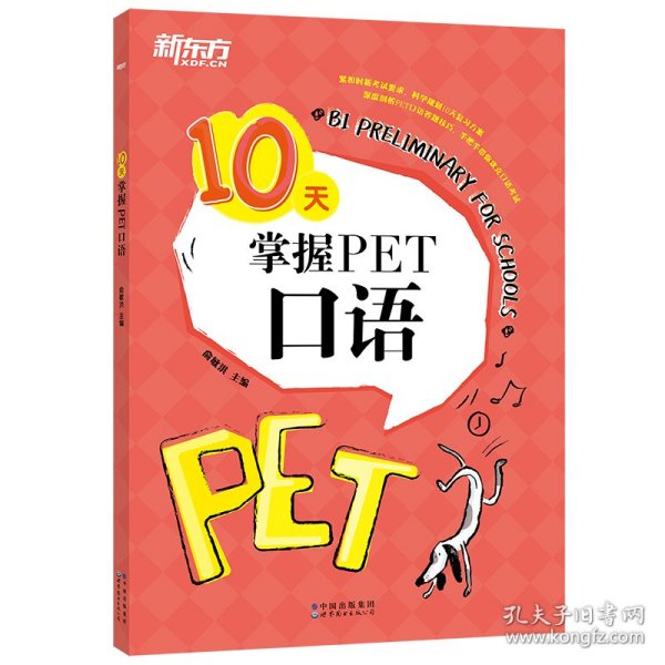 新东方 10天掌握PET口语