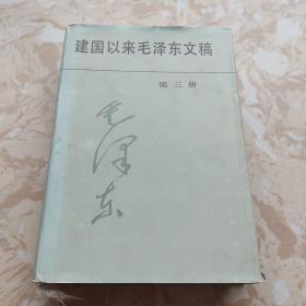 建国以来毛泽东文稿 第三册