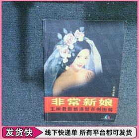 非常新娘-------王树君新娘造型百例图解
