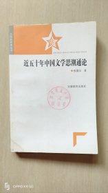 近五十年中国文学思潮通论