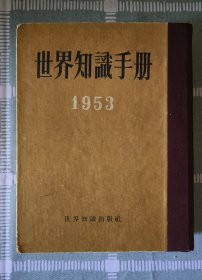 《世界知识手册~1953》