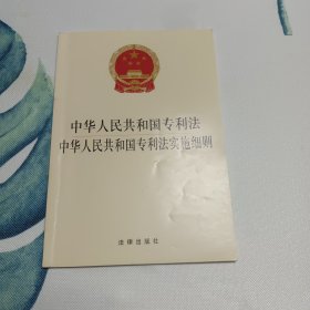 中华人民共和国专利法 中华人民共和国专利法实施细则
