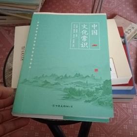 中国文化常识1 2 3 （一本了解中国文化的微型百科）