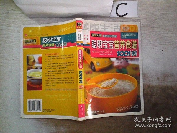 聪明宝宝营养食谱1001例