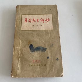 革命烈士诗抄 第三编