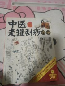 中医走罐刮痧疗法