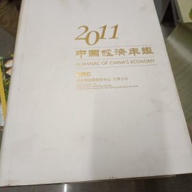 2011中国经济年鉴