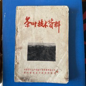 茶叶技术资料1963(语言朴实，解放初期的茶业资料）