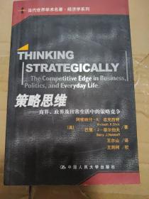 策略思维：商界、政界及日常生活中的策略竞争