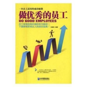 做优秀的员工
